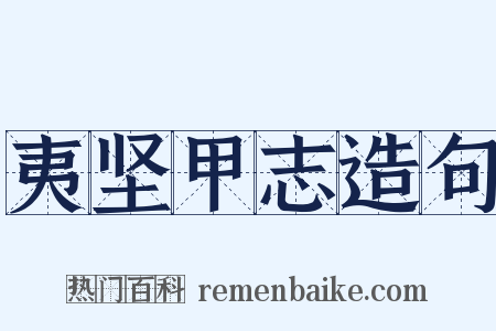 夷坚甲志造句是什么意思的图片